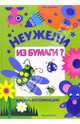 Неужели из бумаги? Азбука аппликации: Книга для занятий с детьми, Лыкова Ирина Александровна 
