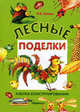 Лесные поделки: Азбука конструирования. - (Детское творчество), Лыкова Ирина Александровна 