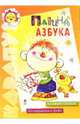 Папина азбука. От картинки к букве. Книжка-плакат, Янушко Е.А. 