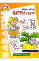 Дайте, что ли, карты в руки. Детские карточные игры, Н. Ю. Розалиев, В. Н. Розалиева 
