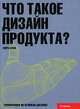Что такое дизайн продукта?, Лора Слэк 