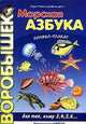 Морская азбука. Книжка-плакат, И.Я. Лыкова,А.И. Бартковский 