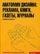 Анатомия дизайна. Реклама, книги, газеты, журналы, Лакшми Бхаскаран 