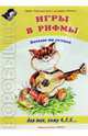 Игры в рифмы, 