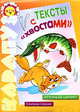 Тексты с "хвостами": Слитное чтение: крупный текст - (Карапуз. 5-7 лет), Светлана Сущевская 