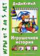 Игрушечная история: Сенсорное развитие: Для детей 2-4 лет (худ. Грушина Л.В.)., Барчан Татьяна Александровна 
