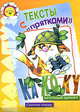Тексты с прятками / Художник А.А. Шахгелдян - (Карапуз. 5-7 лет), Светлана Сущевская 