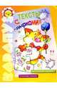 Тексты с "дырками" (5-7 лет), 