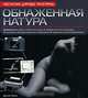 Обнаженная натура, Дункан Эванс 