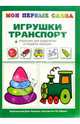 Мои первые слова. Игрушки и транспорт+опросник для родителей в подарок (внутри), Громова Ольга Евгеньевна 