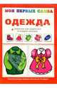 Одежда + опросник для родителей в подарок (внутри) / Художник Л.В. Двинина - (Мои первые слова), Громова Ольга Евгеньевна 