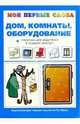 Дом, комнаты, оборудование + опросник для родителей в подарок (внутри) / Художник Л.П. Двинина - (Мои первые слова) - ("Пирамидка" 05.05), Громова Ольга Евгеньевна 