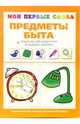 Мои первые слова: Предметы быта. + опросник для родителей в подарок (внутри), Громова О.Е. 