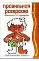 Национальности - (Раскраски, которые учат. 3-5 лет), И.Я. Лыкова 