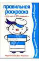 Мальчики - (Раскраски, которые учат. 3-5 лет), 