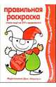 Клоуны - (Раскраски, которые учат. 3-5 лет)), 
