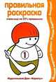Спортсмены - (Раскраски, которые учат. 3-5 лет), Лыкова Ирина Александровна 