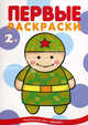 Первые раскраски. "Военные" для детей 1-3 года, Лыкова Ирина Александровна 