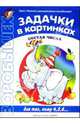 Задачки в картинках, 