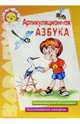 Артикуляционная азбука, 
