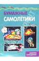 Бумажные самолетики, 