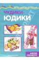 Чудики-Юдики: Азбука-самоделок / Ил. А. Шахгелдян - ("Мастерилка. 4-10 лет"), Репьев Сергей 