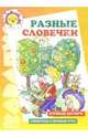 Разные словечки - ("Карапуз" 5-7 лет), Алла Арушанова 