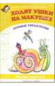 Ходят ушки на макушке. Речевые упражнения, 