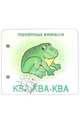 Понятные книжки: Ква-ква-ква, 