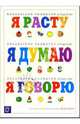 Я расту, я думаю, я говорю. Показатели развития - ("Погремушка" 0-2 года), Ю. А. Разенкова, Н. А. Урядницкая, Н. Д. Шматко 