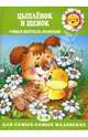 Цыпленок и щенок., Теплюк Светлана Николаевна 
