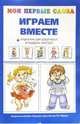 Мои первые слова. Играем вместе + опросник для родителей в подарок., Громова Ольга Евгеньевна 