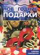 Новогодние подарки: Азбука самоделок / Ил Грушина Л.В. - ("Мастерилка". 4-10 лет), Грушина Людмила Викторовна 