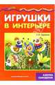 Игрушки в интерьере - ("Супермастерилка"), Грушина Людмила Викторовна 