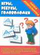 Игры, ребусы, головоломки. Задания на развитие логики, внимания, 