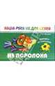 Ворона из поролона. Из поролона., Паятелева Ольга 