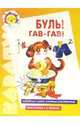 Подготовка к школе: Буль! Гав-гав!: Речевые игры с короткими словами, Екатерина Протасова 