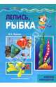 Лепись, рыбка. Азбука самоделок, Лыкова Ирина Александровна 