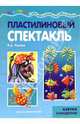 Пластилиновый спектакль. Азбука самоделок., Лыкова Ирина Александровна 