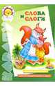 Слова и слоги, Лыкова Ирина Александровна 