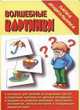 Волшебные картинки. Развитие внимания, зрительного восприятия, 
