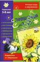 Словесный сад. Карапузам 5-8 лет / Художник Л.В. Двинина - (Речевые игры и упражнения), Янушко Елена Альбиновна 