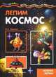 Лепим космос, Лыкова Ирина Александровна 