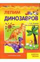 Лепим динозавров, Лыкова Ирина Александровна 