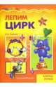 Лепим цирк, Лыкова Ирина Александровна 