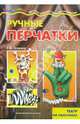 Мастерилка 01.07. Ручные перчатки. Азбука самоделок. Театр на пальчиках. 4-10 лет, Грушина Людмила Викторовна 