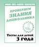 Внимание, мелкая моторика, память. Проверяем знания дошкольника. Тесты для детей. 3 года. Часть 1, 