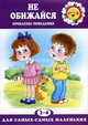Не обижайся!: Проблемы поведения: Для детей 2-4 лет (худ. Швецова Ю.А.), Филякова Елена Геннадьевна 