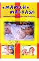 "Мамин" массаж. Расслабляем и укрепляем мышцы., Голубева Лидия Георгиевна 