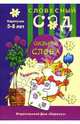 Сильные слова. Ударение. - (Словесный сад. Карапузам. 5-8 лет), Янушко Елена Альбиновна 